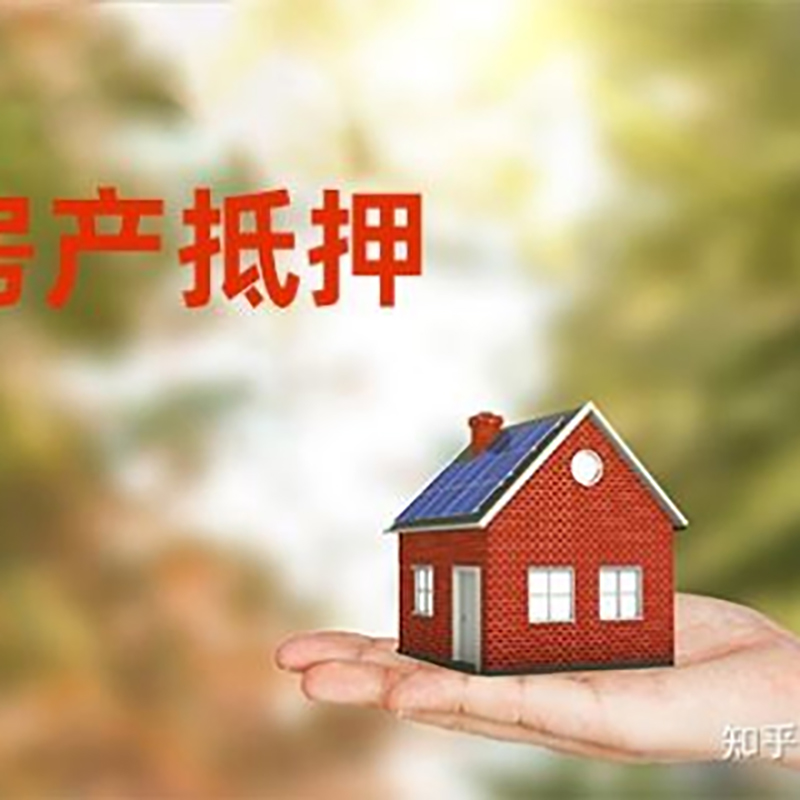 蜀山房屋抵押贷款的条件及流程